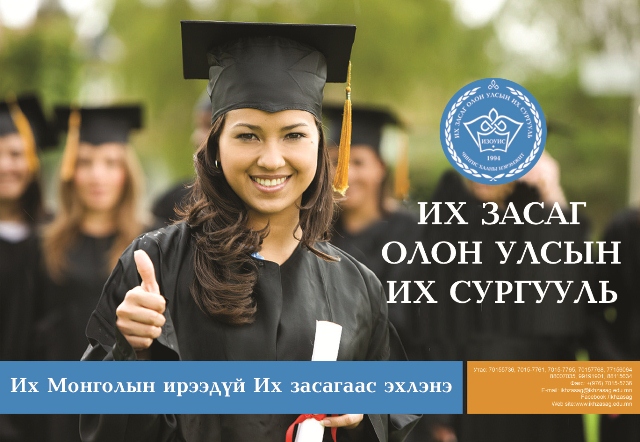 “Их Засаг” ОУИС-ийн оюутнууд сургуулиараа бахархдаг